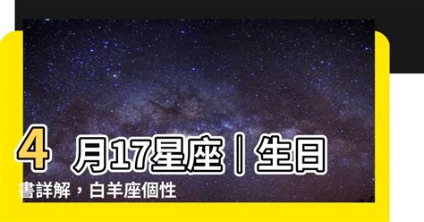 4月17什麼星座|4月17日出生的星座